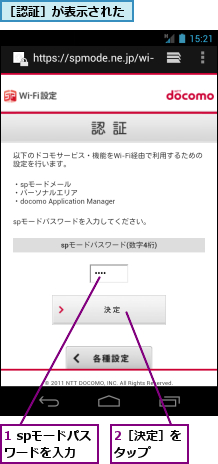 1 spモードパスワードを入力,2［決定］をタップ　　,［認証］が表示された