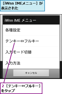 ２［テンキー⇔フルキー］をタップ　　　　　　　,［iWnn IMEメニュー］が表示された　　　　