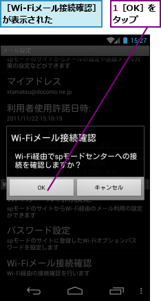 1［OK］をタップ,［Wi-Fiメール接続確認］が表示された    