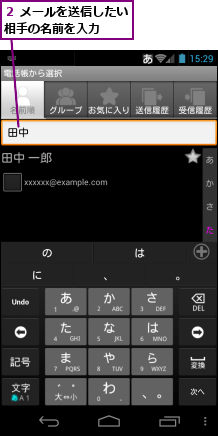 ２ メールを送信したい相手の名前を入力　　