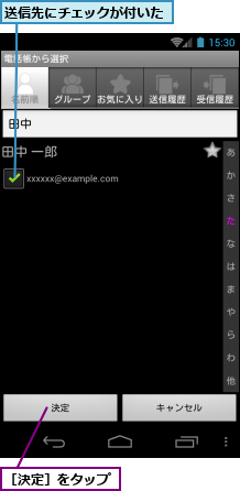 送信先にチェックが付いた,［決定］をタップ
