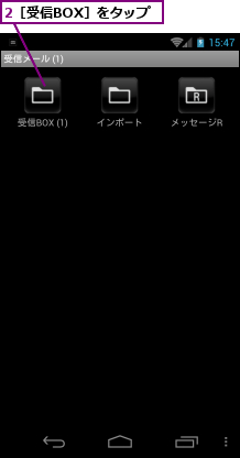 2［受信BOX］をタップ