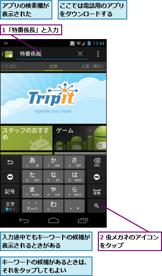 1「特番係長」と入力,2 虫メガネのアイコンをタップ      ,ここでは電話用のアプリをダウンロードする  ,アプリの検索欄が表示された  ,キーワードの候補があるときは、それをタップしてもよい    ,入力途中でもキーワードの候補が表示されるときがある    