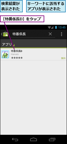 キーワードに該当するアプリが表示された,検索結果が表示された,［特番係長D］をタップ