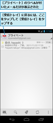 ［プライベート］のラベルが付いたメールだけが表示された,［受信トレイ］に戻るには、ここをタップして［受信トレイ］をタップする