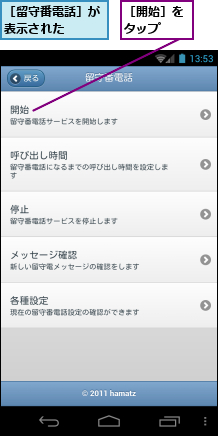［留守番電話］が表示された  ,［開始］をタップ  