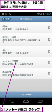 1 特番係長Dを起動して［留守番電話］の画面を表示    ,2［メッセージ確認］をタップ