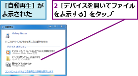 2［デバイスを開いてファイルを表示する］をタップ    ,［自動再生］が表示された  