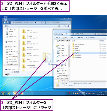 2［SD_PIM］フォルダーと手順2で表示した［内部ストレージ］を並べて表示,3［SD_PIM］フォルダーを　　　［内部ストレージ］にドラッグ