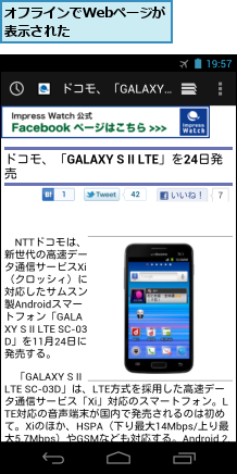 オフラインでWebページが表示された　　　　　