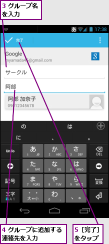3 グループ名を入力　　　　,4 グループに追加する連絡先を入力　　　　,5［完了］をタップ