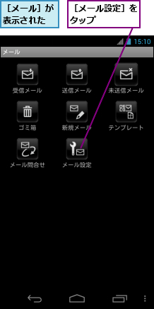 ［メール設定］をタップ　　　　,［メール］が表示された