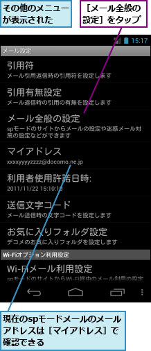 その他のメニューが表示された　,現在のspモードメールのメールアドレスは［マイアドレス］で確認できる,［メール全般の設定］をタップ