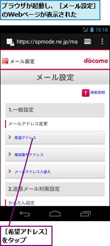 ブラウザが起動し、［メール設定］のWebページが表示された　　　,［希望アドレス］をタップ　　　
