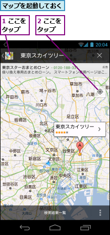 1 ここをタップ　　,2 ここをタップ　　,マップを起動しておく