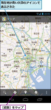 現在地が青い矢印のアイコンで表示された　　　　　　　　,［経路］をタップ
