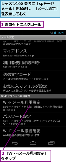 1 画面を下にスクロール,レッスン16を参考に［spモード　　メール］を起動し、［メール設定］を表示しておく  　　　　,２［Wi-Fiメール利用設定］をタップ　　　　　　　