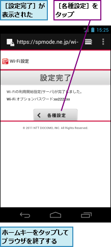 ホームキーをタップしてブラウザを終了する  ,［各種設定］をタップ　　　,［設定完了］が表示された　　