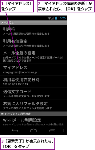 1［マイアドレス］をタップ    ,2［マイアドレス情報の更新］が表示されたら、［OK］をタップ,3［更新完了］が表示されたら、［OK］をタップ　　　　　　