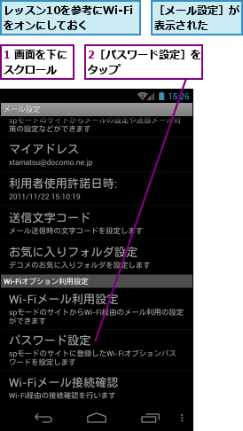 1 画面を下にスクロール  ,2［パスワード設定］をタップ        ,レッスン10を参考にWi-Fiをオンにしておく,［メール設定］が表示された　　