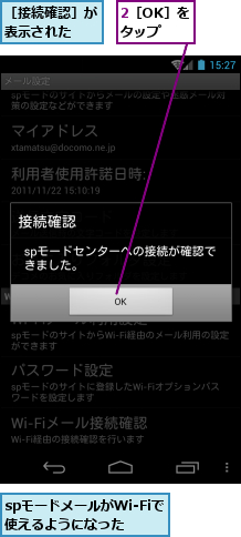 2［OK］をタップ,spモードメールがWi-Fiで使えるようになった  ,［接続確認］が表示された　　