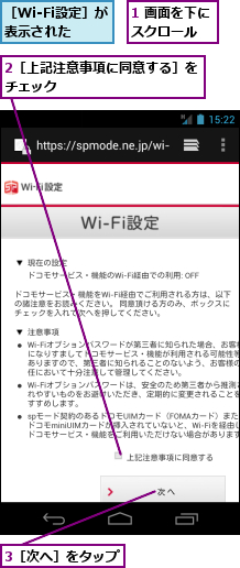 1 画面を下にスクロール　　,2［上記注意事項に同意する］をチェック　　　　　　　　　　,3［次へ］をタップ　　,［Wi-Fi設定］が表示された