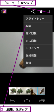 1［メニュー］をタップ,2 ［編集］をタップ