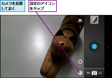 カメラを起動しておく　　,設定のアイコンをタップ　　　