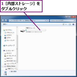 1［内部ストレージ］をダブルクリック　　　