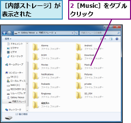 2［Music］をダブルクリック　　,［内部ストレージ］が表示された　　　　