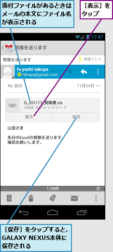 添付ファイルがあるときはメールの本文にファイル名が表示される,［保存］をタップすると、GALAXY NEXUS本体に　保存される,［表示］をタップ　　