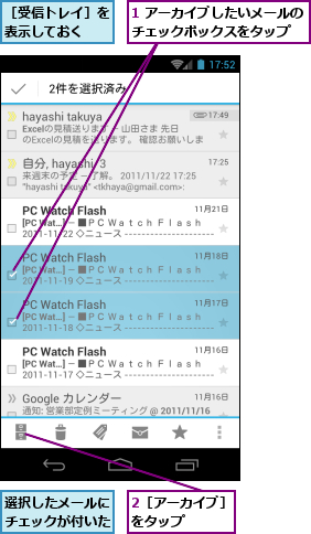 1 アーカイブしたいメールのチェックボックスをタップ　　,2［アーカイブ］をタップ　　　　,選択したメールにチェックが付いた,［受信トレイ］を表示しておく 