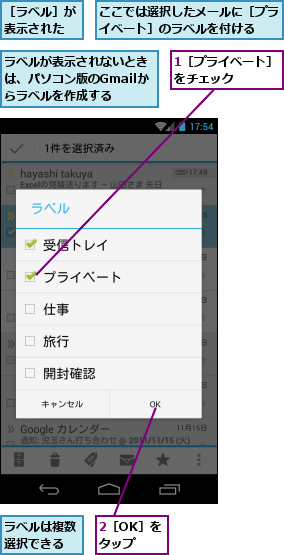 1［プライベート］をチェック   ,2［OK］をタップ,ここでは選択したメールに［プライベート］のラベルを付ける　   　　,ラベルが表示されないときは、パソコン版のGmailからラベルを作成する,ラベルは複数選択できる,［ラベル］が表示された