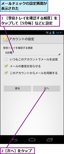 1 ［受信トレイを確認する頻度］をタップして［5分毎］などに設定　　　,2［次へ］をタップ,メールチェックの設定画面が表示された　　　　　　　