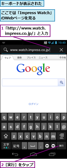 1「http://www.watch. 　impress.co.jp/」と入力,2［実行］をタップ,ここでは「Impress Watch」のWebページを見る,キーボードが表示された