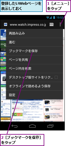 1［メニュー］をタップ　　,2［ブックマークを保存］をタップ　　　　　　　　,登録したいWebページを表示しておく　　　