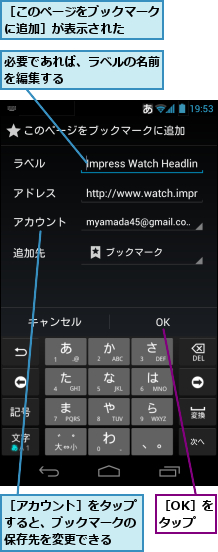 必要であれば、ラベルの名前を編集する　　　　　　　,［OK］をタップ,［このページをブックマークに追加］が表示された　　,［アカウント］をタップ　　　　すると、ブックマークの　　　　保存先を変更できる