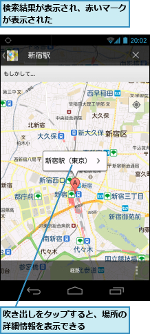 吹き出しをタップすると、場所の詳細情報を表示できる　　　　　,検索結果が表示され、赤いマークが表示された　　　　　　　　