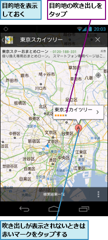 吹き出しが表示されないときは赤いマークをタップする　　　,目的地の吹き出しをタップ　　　　　,目的地を表示しておく　　