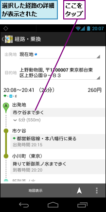 ここをタップ,選択した経路の詳細が表示された　　