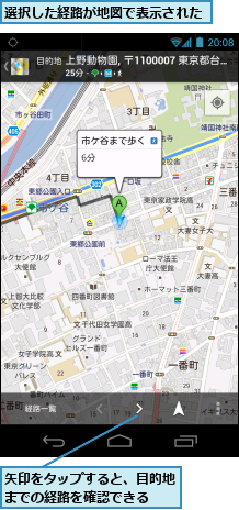 矢印をタップすると、目的地までの経路を確認できる　　,選択した経路が地図で表示された