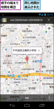 同じ地図が表示された,相手の端末で地図を確認
