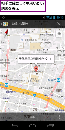 相手に確認してもらいたい地図を表示　　　　　　