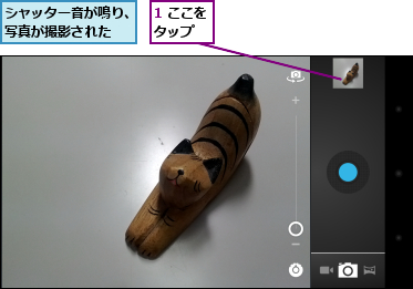 1 ここをタップ　　,シャッター音が鳴り、写真が撮影された　　