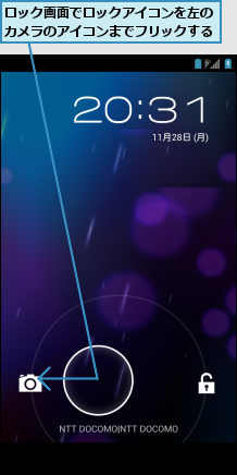 ロック画面でロックアイコンを左のカメラのアイコンまでフリックする