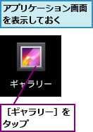 アプリケーション画面を表示しておく　　,［ギャラリー］をタップ　　　　