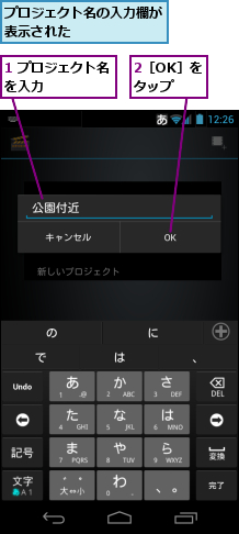 1 プロジェクト名を入力　　　　　　,2［OK］をタップ,プロジェクト名の入力欄が表示された　　　　　　　