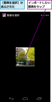 インポートしたい動画をタップ　　,［動画を選択］が表示された　　