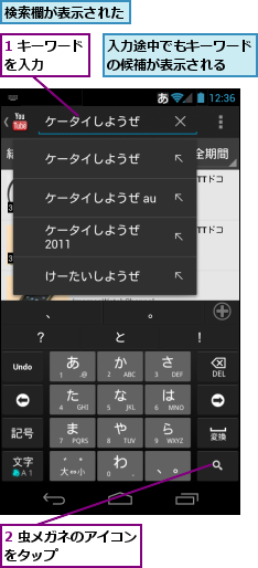 1 キーワードを入力　　　,2 虫メガネのアイコンをタップ       ,入力途中でもキーワードの候補が表示される　　,検索欄が表示された