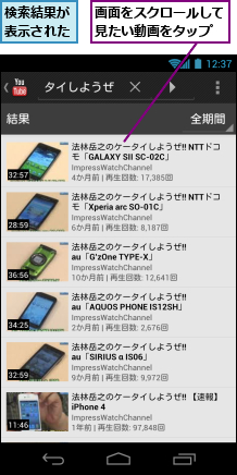 検索結果が表示された,画面をスクロールして見たい動画をタップ
